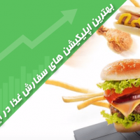 بهترین اپلیکیشن های سفارش غذا در ایران